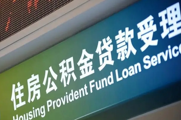 常宁正式退休多久可以提取公积金（常宁正式退休多久可以提取公积金全部贷款）